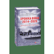 Хроніка війни. 2014-2020.Т.3(англ)