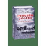 Хроника войны. 2014-2020.Т.3(англ)
