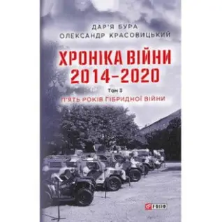Хроніка війни. 2014—2020. Том 3. П’ять років гібридної війни