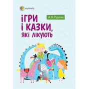 Игры и сказки, которые лечат