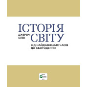 История мира от древнейших времен до настоящего