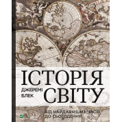 История мира от древнейших времен до настоящего