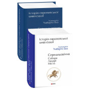 Історія європейської цивілізації. Середньовіччя. Собори. Лицарі. Міста