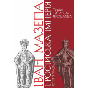 Іван Мазепа і Російська імперія.Історія &quot;зради&quot; (4 вид.)
