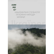 Кем мы являемся? Национальные сообщества и коренные народы Украины