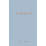 6 хвилин. Щоденник, який змінить ваше життя (сіра обкладинка)