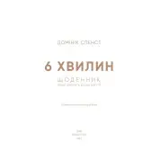 6 хвилин. Щоденник, який змінить ваше життя (сіра обкладинка)