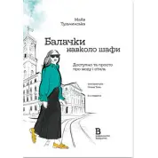 Разговоры вокруг шкафа