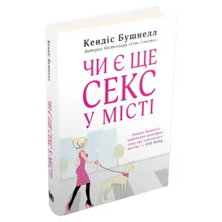 Есть ли еще секс в городе