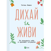Дыши и живи. Как овладеть собой в кризисных ситуациях