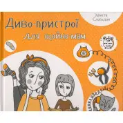 Чудо-устройства для только-мам
