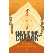 Эмоциональное наследие. Как преодолеть травматический опыт