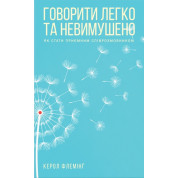 Говорити легко та невимушено. Як стати приємним співрозмовником К. Флемінг