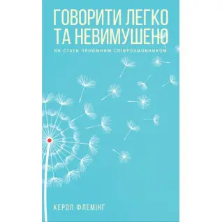 Говорити легко та невимушено. Як стати приємним співрозмовником К. Флемінг