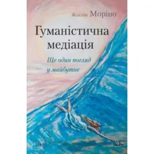 Гуманистическая медиация: еще один взгляд в будущее