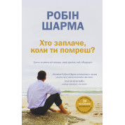 Хто заплаче, коли ти помреш? Уроки життя від монаха, який продав свій «Феррарі»