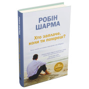 Хто заплаче, коли ти помреш? Уроки життя від монаха, який продав свій «Феррарі»