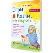 Ігри і казки, які лікують. Книга 2.