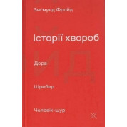 Історії хвороб. Дора. Шребер. Чоловік-щур