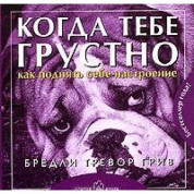 Когда тебя грустно... Как поднять себя настроение