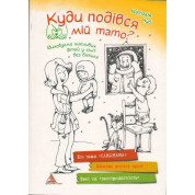 Куда девался мой папа