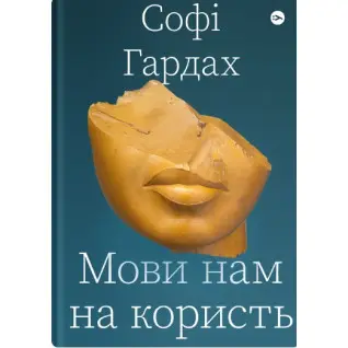 Мови нам на користь