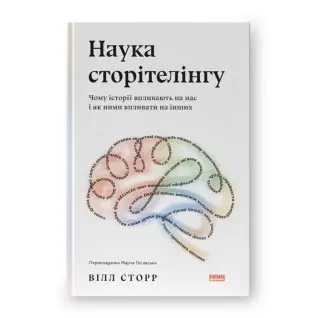 Наука сторітелінгу. Чому історії впливають на нас і як ними впливати на інших, Вілл Сторр