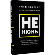 Не нюнь. Перестань жаловаться на судьбу, преодолей страх безденежья и достигни финансового успеха!
