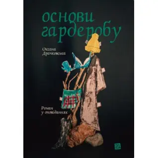 Основы гардероба