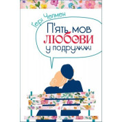 Пять языков любви у супругов
