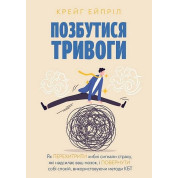 Избавиться от тревоги