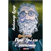 Про гріхи і чесноти