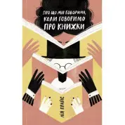 Про що ми говоримо, коли говоримо про книжки: Історія та майбутнє читання