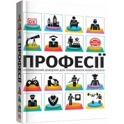 Профессии. Оптимальный справочник для планирования будущего