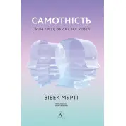 Одиночество. Сила человеческих отношений (твердая)