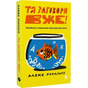 Да заговори уж! Руководство по изучению языков от полиглота