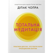 Тотальная медитация. Практики для тех, кто стремится жить пробужденной жизнью