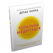 Тотальная медитация. Практики для тех, кто стремится жить пробужденной жизнью