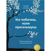 Все увидишь, когда притормозишь. Правила выживания в суетливом мире