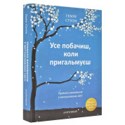 Все увидишь, когда притормозишь. Правила выживания в суетливом мире