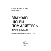 Считаю, что вы ошибаетесь (но слушаю). Как вывести разговор из тупика