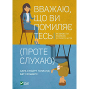 Считаю, что вы ошибаетесь (но слушаю). Как вывести разговор из тупика