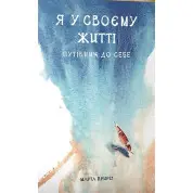 Я у своєму житті. Путівник до себе