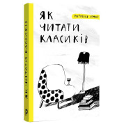 Как читать классиков