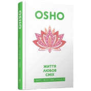 Жизнь. Любовь. Смех. Ошо