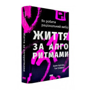 Життя за алгоритмами. Ефективний спосіб знайти квартиру, кохання і парковку