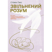Уволен разум. Как стать психологически гибким и победить Внутреннего Диктатора