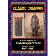 Кодекс самурая. Будосьосинью. Бусидо