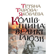 Колиевщина: большие иллюзии