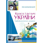 Краса і велич України